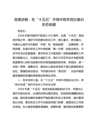 党课讲稿：在“十五五”开局中筑牢党办意识形态铁壁