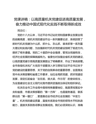 党课讲稿：以高质量机关党建促进高质量发展，奋力推动中国式现代化实践不断取得新成效