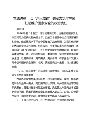 党课讲稿：以“淬火成钢”的定力筑牢屏障，扛起维护国家安全的政治责任