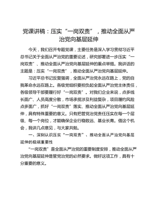 党课讲稿：压实“一岗双责”，推动全面从严治党向基层延伸