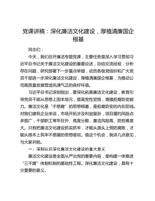 党课讲稿：深化廉洁文化建设，厚植清廉国企根基