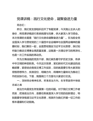 党课讲稿：践行文化使命，凝聚奋进力量