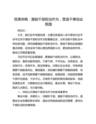 党课讲稿：激励干部担当作为，营造干事创业氛围