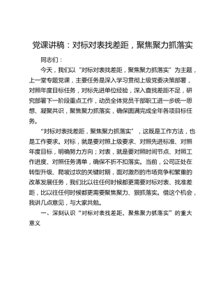 党课讲稿：对标对表找差距 聚焦聚力抓落实