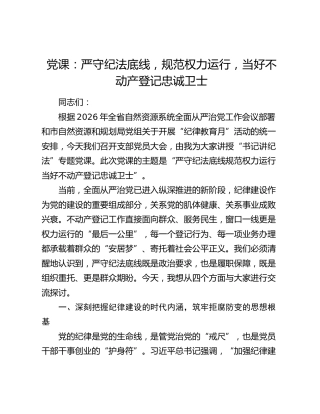 党课：严守纪法底线，规范权力运行，当好不动产登记忠诚卫士
