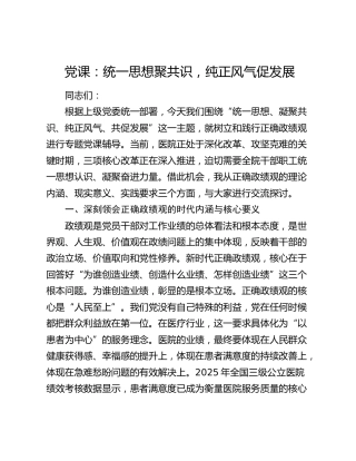 党课：统一思想聚共识，纯正风气促发展