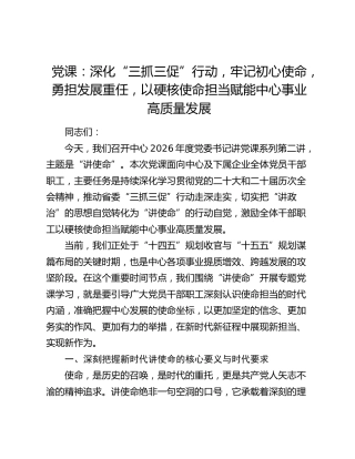 党课：深化“三抓三促”行动，牢记初心使命，勇担发展重任，以硬核使命担当赋能中心事业高质量发展