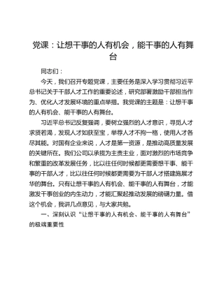 党课：让想干事的人有机会，能干事的人有舞台
