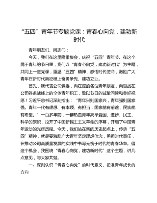 “五四”青年节专题党课：青春心向党，建功新时代