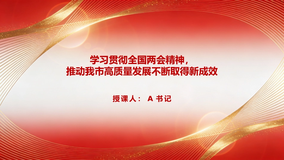 党课PPT：学习贯彻全国两会精神，推动我市高质量发展不断取得新成效_第1页