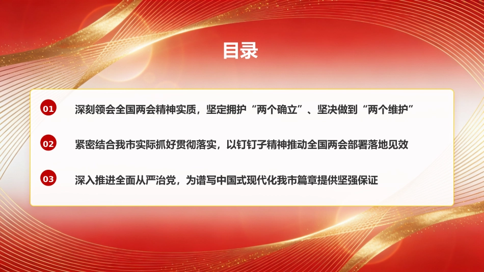 党课PPT：学习贯彻全国两会精神，推动我市高质量发展不断取得新成效_第2页