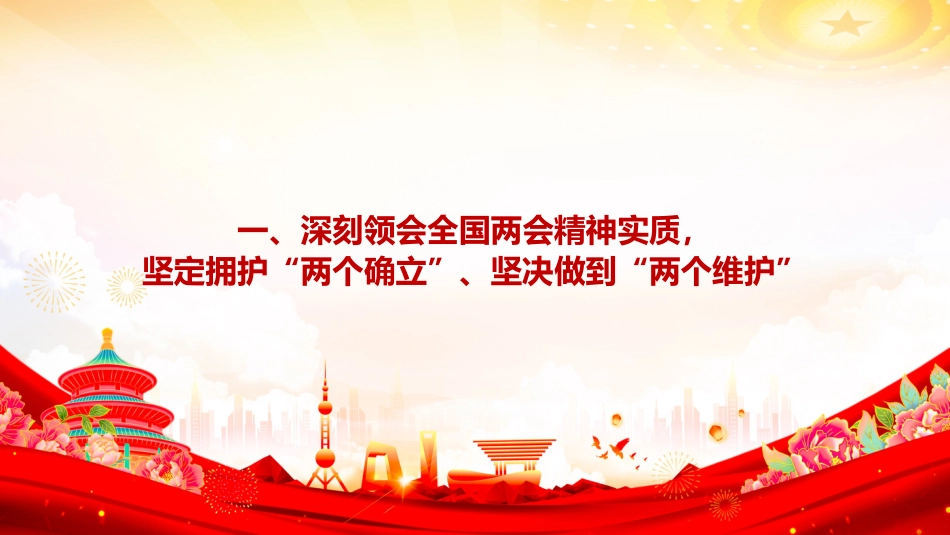 党课PPT：学习贯彻全国两会精神，推动我市高质量发展不断取得新成效_第3页