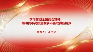 党课PPT：学习贯彻全国两会精神，推动我市高质量发展不断取得新成效