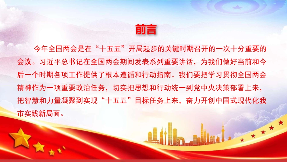 党课PPT：学习贯彻全国两会精神，奋力谱写我市高质量发展新篇章_第2页