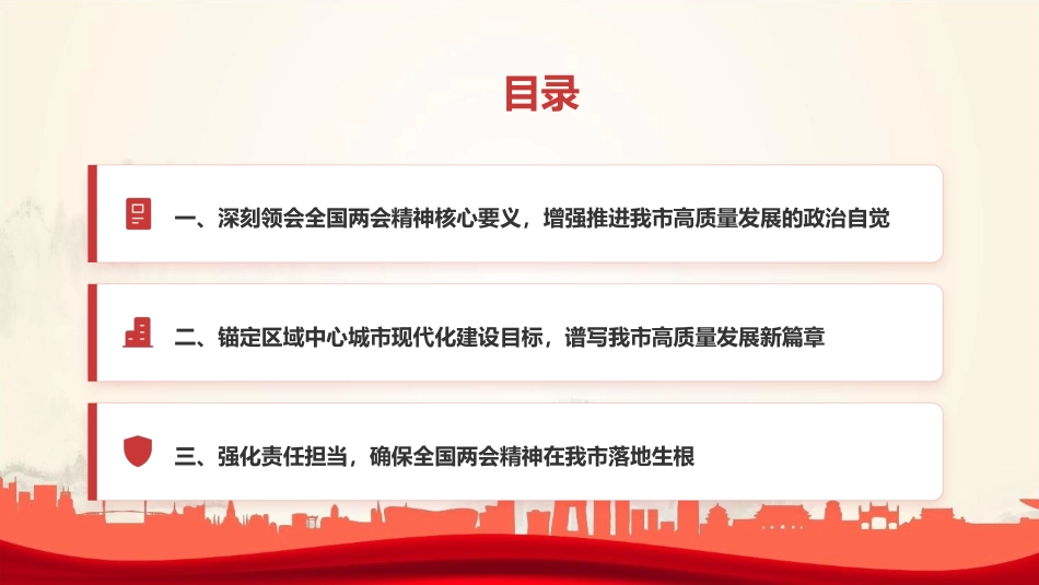 党课PPT：学习贯彻全国两会精神，奋力谱写我市高质量发展新篇章_第3页