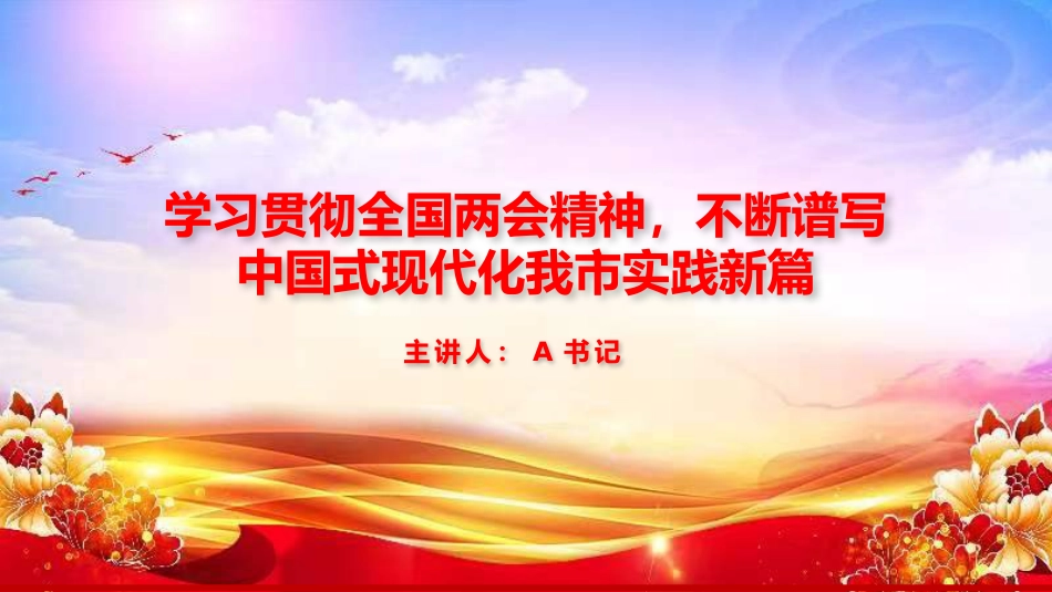 党课PPT:学习贯彻全国两会精神,不断谱写中国式现代化我市实践新篇_第1页