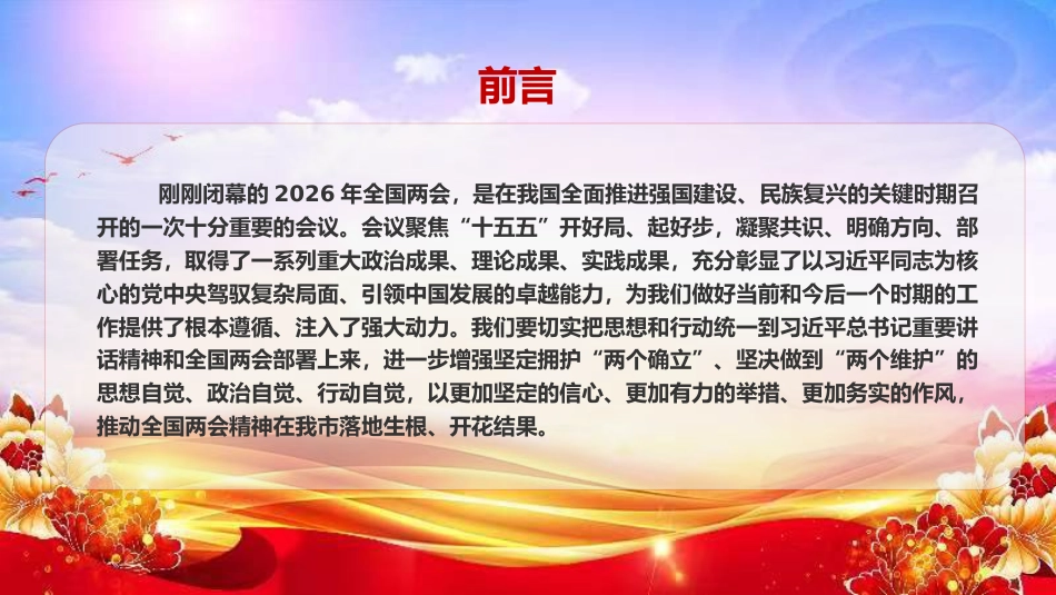 党课PPT:学习贯彻全国两会精神,不断谱写中国式现代化我市实践新篇_第2页