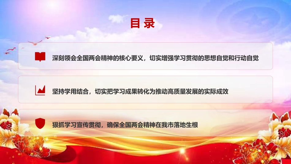 党课PPT:学习贯彻全国两会精神,不断谱写中国式现代化我市实践新篇_第3页