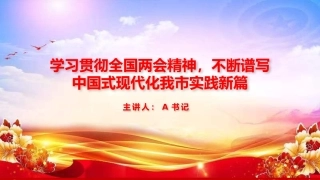 党课PPT：学习贯彻全国两会精神，不断谱写中国式现代化我市实践新篇