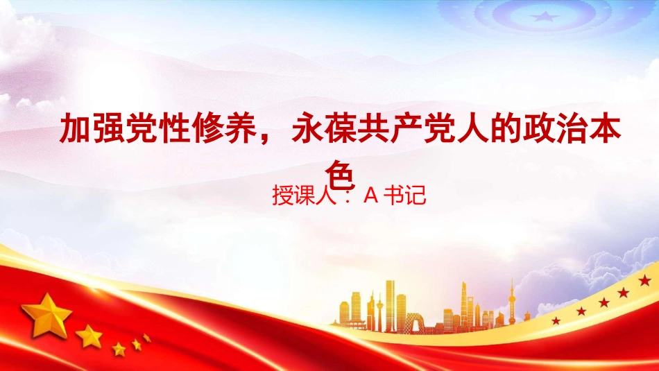 党课PPT:加强党性修养,永葆共产党人的政治本色_第1页