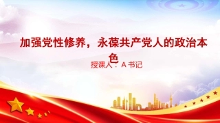 党课PPT：加强党性修养，永葆共产党人的政治本色