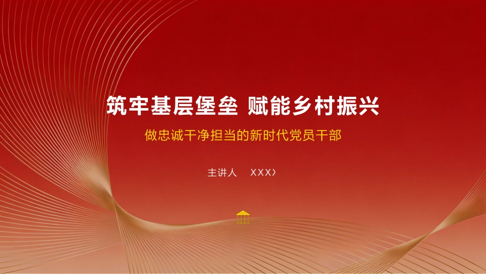 2026年乡镇党委书记党课ppt_第1页