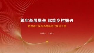 2026年乡镇党委书记党课ppt