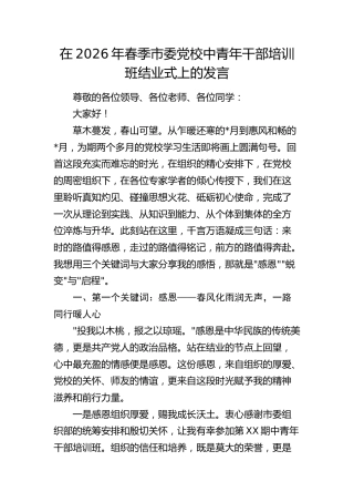在党校中青年干部培训班结业式上的发言2