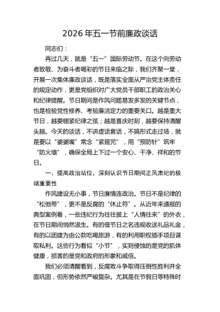 五一节前廉政谈话