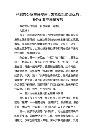 竞聘公司办公室主任发言