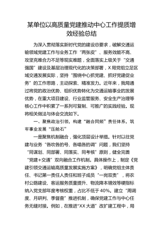 交通系统高质量党建推动中心工作提质增效经验总结
