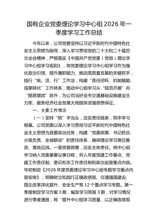 国企公司理论学习中心组2026年第一季度学习工作总结
