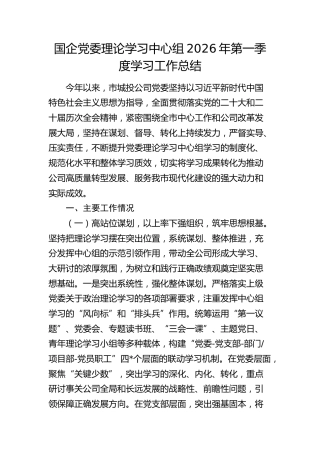 国企公司理论学习中心组2026年第一季度学习工作总结 (2)