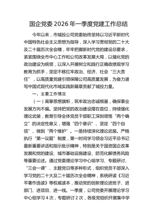 国企公司党委2026年一季度党建工作总结
