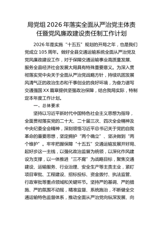 2026年落实全面从严治党主体责任暨党风廉政建设责任制工作计划（交通系统要点）