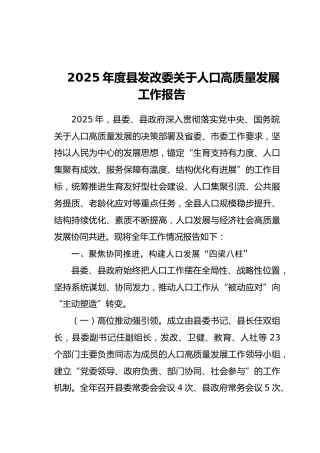 2025年度县发改委关于人口高质量发展工作报告（2）