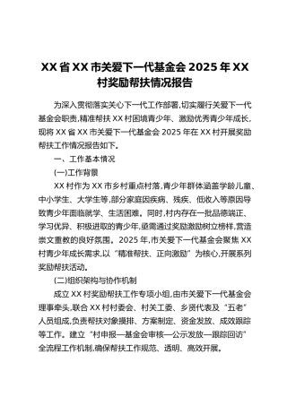 XX省XX市关爱下一代基金会2025年XX村奖励帮扶情况报告