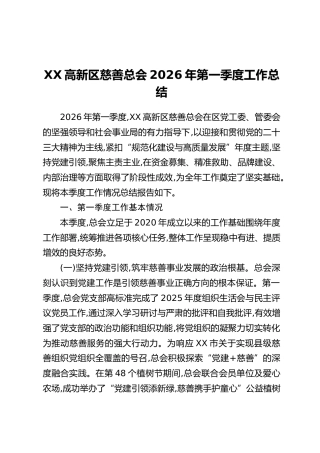 XX高新区慈善总会2026年第一季度工作总结