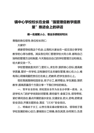镇中心学校校长在全镇“强管理促教学提质量”推进会上的讲话