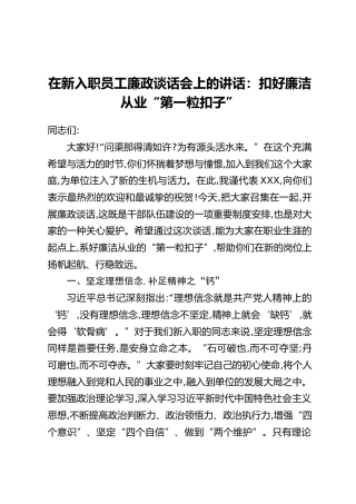 在新入职员工廉政谈话会上的讲话：扣好廉洁从业“第一粒扣子”