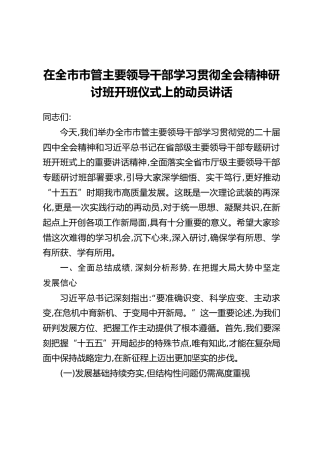 在全市市管主要领导干部学习贯彻全会精神研讨班开班仪式上的动员讲话