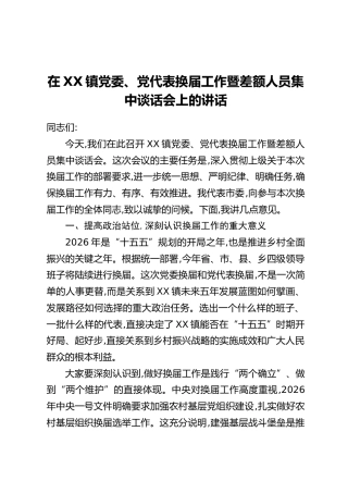 在XX镇党委、党代表换届工作暨差额人员集中谈话会上的讲话