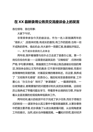 在XX县新录用公务员交流座谈会上的发言