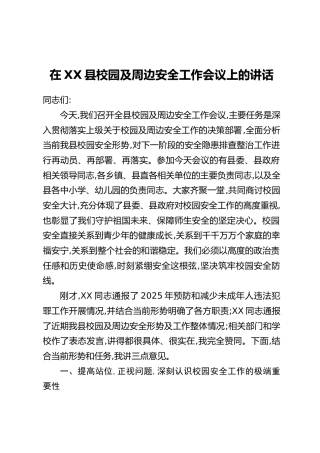 在XX县校园及周边安全工作会议上的讲话