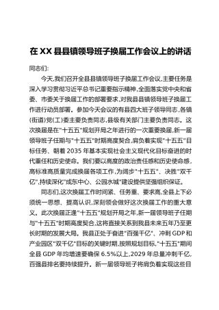 在XX县县镇领导班子换届工作会议上的讲话