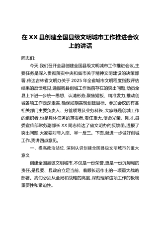 在XX县创建全国县级文明城市工作推进会议上的讲话