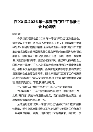 在XX县2026年一季度_开门红_工作推进会上的讲话