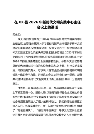 在XX县2026年新时代文明实践中心主任会议上的讲话
