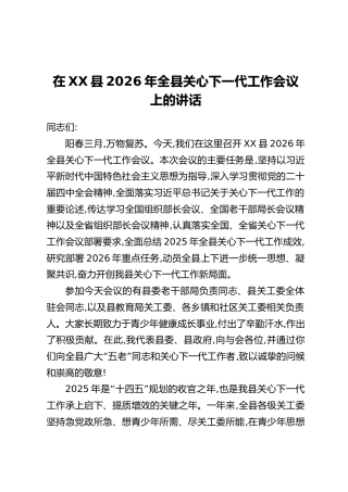在XX县2026年全县关心下一代工作会议上的讲话