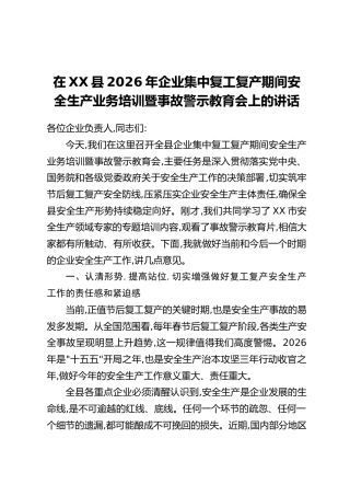 在XX县2026年企业集中复工复产期间安全生产业务培训暨事故警示教育会上的讲话
